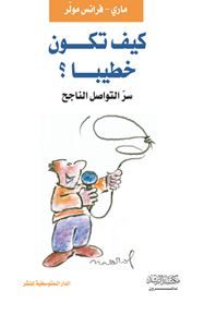 كيف تكون خطيبا