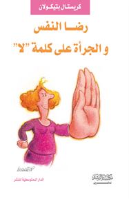 رضا النفس والجرأة على كلمة لا