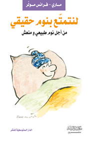 لنتمتع بنوم حقيقي