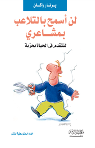 لن أسمح بالتلاعب بمشاعري