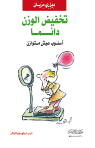 تخفيض الوزن دائما