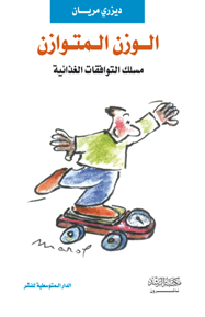 الوزن المتوازن