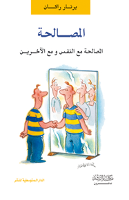 المصالحة
