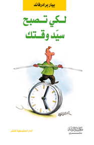 لكي تصبح سيد وقتك