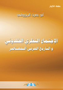 الإجتماع النظري الخلدوني والتاريخ العربي المعاصر
