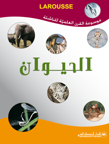 الحيوان