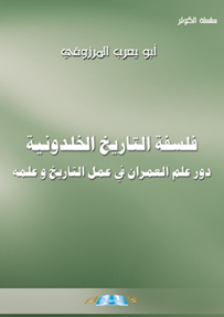 فلسفة التاريخ الخلدونية