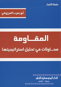 المقاومة محاولات في تحليل استراتيجيتها