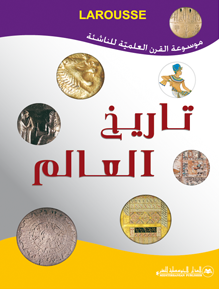 تاريخ العالم