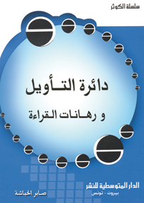 دائرة التأويل ورهانات القراءة