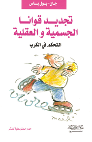 تجديد قوانا الجسمية والعقلية