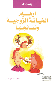 أوهام الخيانة الزوجية ونتائجها