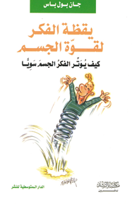 يقظة الفكر لقوة الجسم