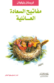مفاتيح السعادة العائلية