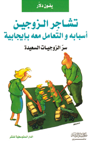 تشاجر الزوجين