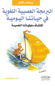 البرمجة العصبية اللغوية في حياتنا اليومية