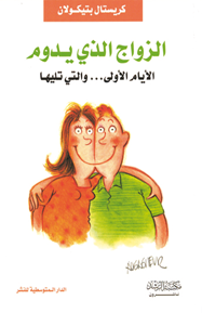 الزواج الذي يدوم