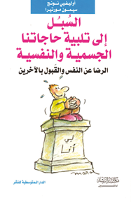 السبل إلى تلبية حاجاتنا الجسمية والنفسية