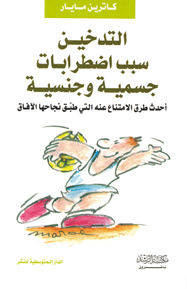 التدخين سبب إضطرابات جسمية وجنسية