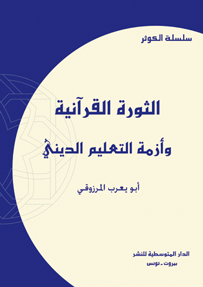 الثورة القرآنية وأزمة التعليم الديني