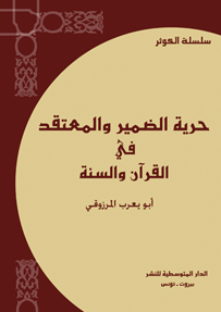 حرية الضمير والمعتقد في القرآن والسنة