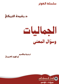 الجماليات وسؤال المعنى