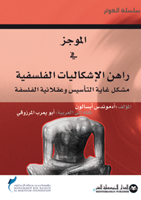 الموجز في راهن الإشكاليات الفلسفية