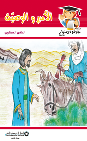 الأمير والوصية