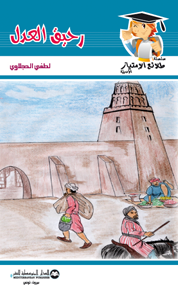 رحيق العدل