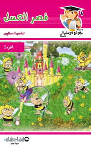 قصر العسل 1