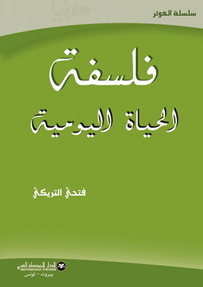 فلسفة الحياة اليومية