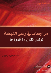 مراجعات في وعي النهضة تونس القرن 19 أنموذجا
