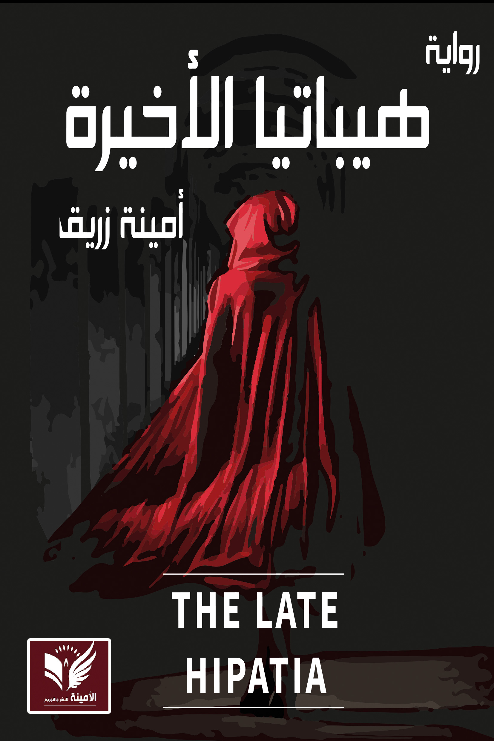 هيباتيا الأخيرة