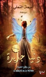 دنيا جديدة
