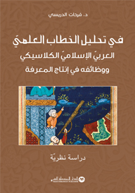 في تحليل الخطاب العلميّ العربيّ الإسلاميّ الكلاسيكي ووظائفه في إنتاج المعرفة