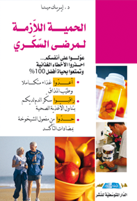 الحمية اللازمة لمرضى السكري