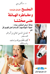 الملح ومخاطره الهائلة على صحتنا