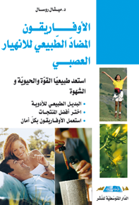 الأوفاريقون المضاد الطبيعي للإنهيار العصبي