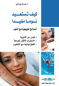 كيف تستعيد نوما مفيدا