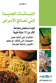 النباتات الجديدة التي تعالج الأمراض