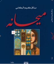 ميحانه