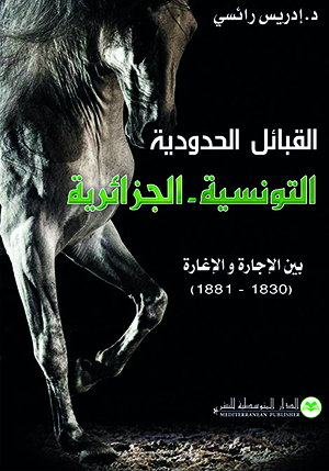القبائل الحدودية التونسية الجزائرية بين الاجارة و الاغارة 1830-1881