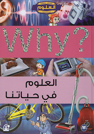 WHY العلوم في حياتنا