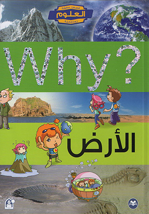 WHY الأرض