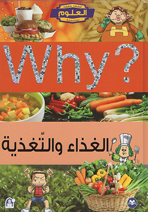 WHY الغذاء و التغذية