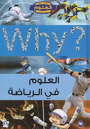 WHY العلوم في الرياضة