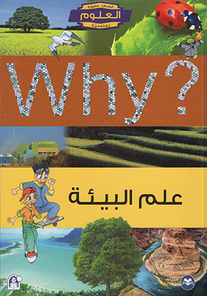 WHY علم البيئة