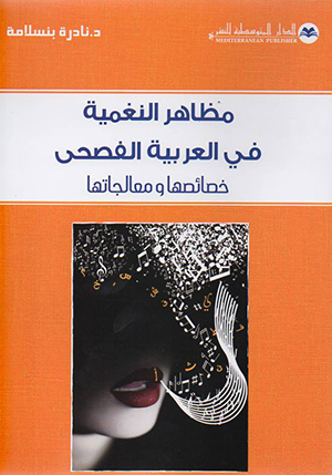 مظاهر النغمية في العربية الفصحى خصائصها و معالجتها