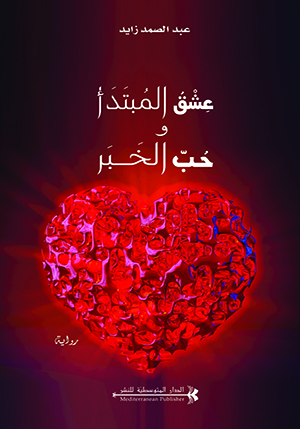 عشق المبتدا و حب الخبر