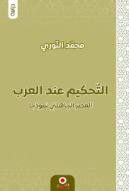 التحكيم عند العرب العصر الجاهلي نموذجا